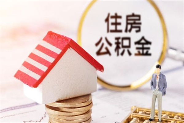 威海本地人怎么把公积金取出来（威海本地人如何取出公积金）