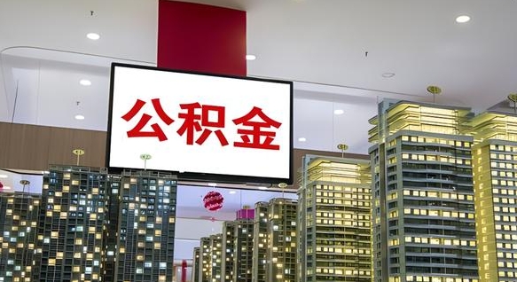 威海浙江离职提取公积金要求（威海浙江省离职公积金提取）