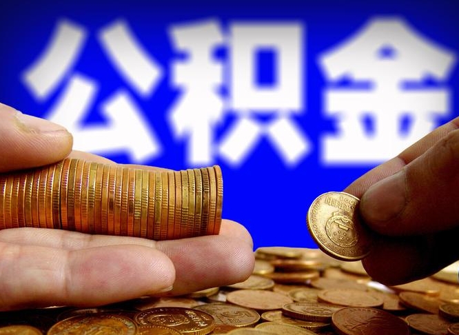 威海浙江离职提取公积金要求（威海浙江省离职公积金提取）